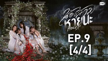[Eng Sub] น้องสาวหายนะ Hide & Sis | EP.9 [4/4]