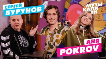 Музыкалити – Сергей Бурунов и Аня Pokrov