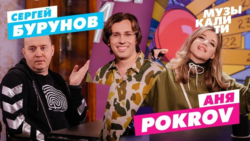 Музыкалити – Сергей Бурунов и Аня Pokrov