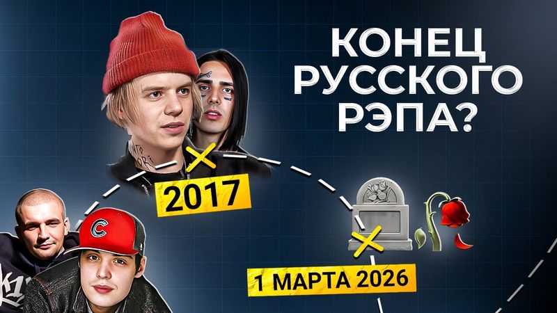 русский рэп - всё?