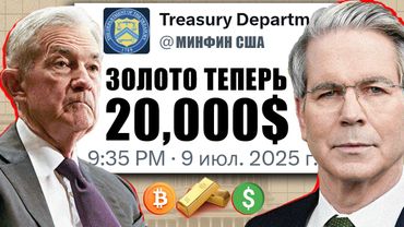 💥 $20 000 ЗА ЗОЛОТО. $1 000 000 ЗА БИТКОИН? Обнуление долга. КРАЙНИЙ ПЛАН США УЖЕ ГОТОВ К РЕАЛИЗАЦИИ
