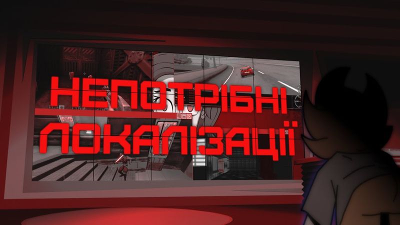 Непотрібні локалізації… [ЗАЛУНАЛО. Пілот]