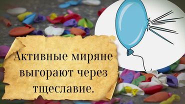 Активные миряне выгорают через тщеславие