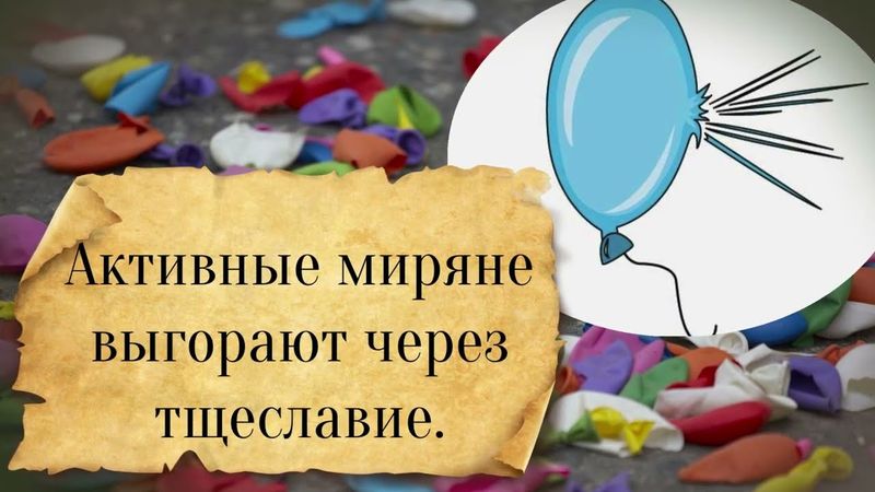 Активные миряне выгорают через тщеславие