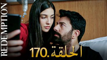 الأسيرة الحلقة 170 | دوبلاج عربي