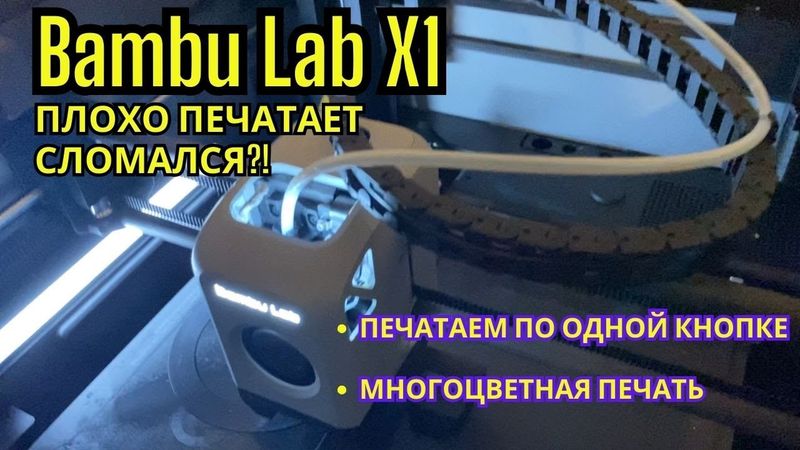 Снова чиним Bambu X1| Многоцветная печать с AMS | Настраиваем BambuStudio
