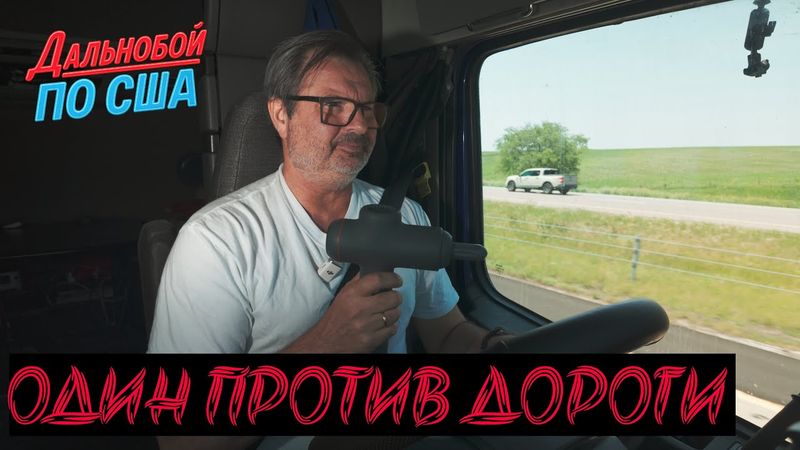 Один Против Трассы. Рейс по  Небраске и Цена Моего Выживания.