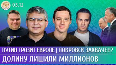 Покровск захвачен? Путин грозит Европе, Долину лишили миллионов. Галлямов, Давлетгильдеев, Захаров