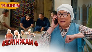 «Келінжан 6» телехикаясы. 19-бөлім /Телесериал «Келинжан 6». 19-серия (субтитры на рус)
