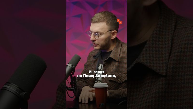 Павлу Зарубину РЕАЛЬНО нравится его работа