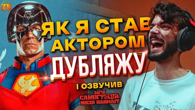 ЯК Я СТАВ АКТОРОМ ДУБЛЯЖУ І ОЗВУЧИВ "ЗАГІН САМОГУБЦІВ: МІСІЯ НАВИЛІТ"