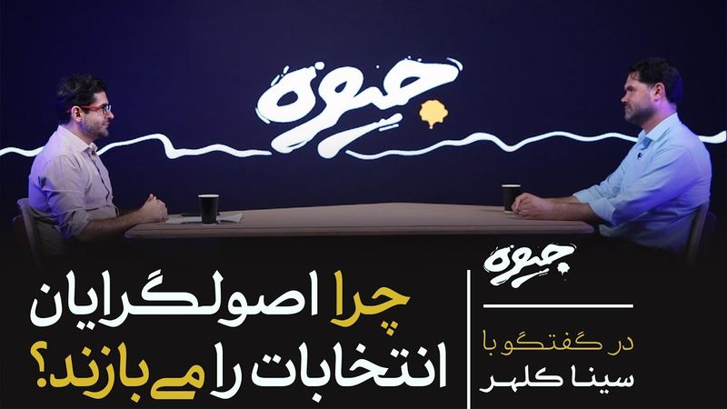 چرا جوانان در نظام حکمرانی ایران جایی ندارند؟| در گفتگو با سینا کلهر | جیوه