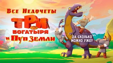 Все недочеты-грехи мультфильма "Три богатыря и RYTP Земли"