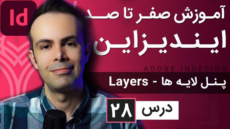 آموزش ایندیزاین از صفر تا صد [درس 28] - پنل لایه ها