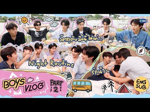 BOYS IN VLOG [PART 2] คืนสุดท้ายของแก๊งน้องบอยก่อนปิดเทอม 🏕️✨ #BoysInLoveSeries
