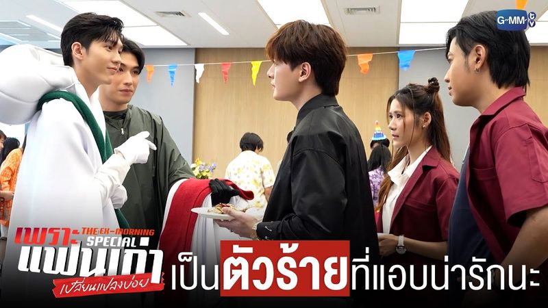 เป็น ‘ตัวร้าย’ ที่แอบน่ารัก | เพราะแฟนเก่าเปลี่ยนแปลงบ่อย The Ex-Morning 💔📰 Special