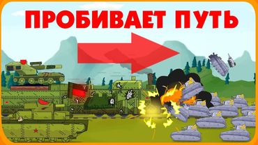 Бронепоезд пробивает путь - Мультики про танки