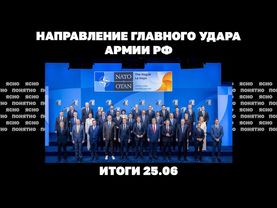 Встреча Трампа и Зеленского, направление главного удара РФ, как Украина решает проблему дронов 25.06