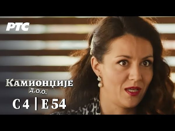 Kamiondžije d.o.o. | Sezona 4 - Epizoda 54 (domaća serija)