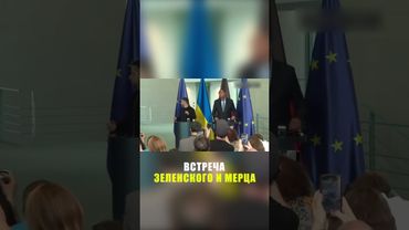 Зеленский и Мерц неспеша вышли на пресс-брифинг