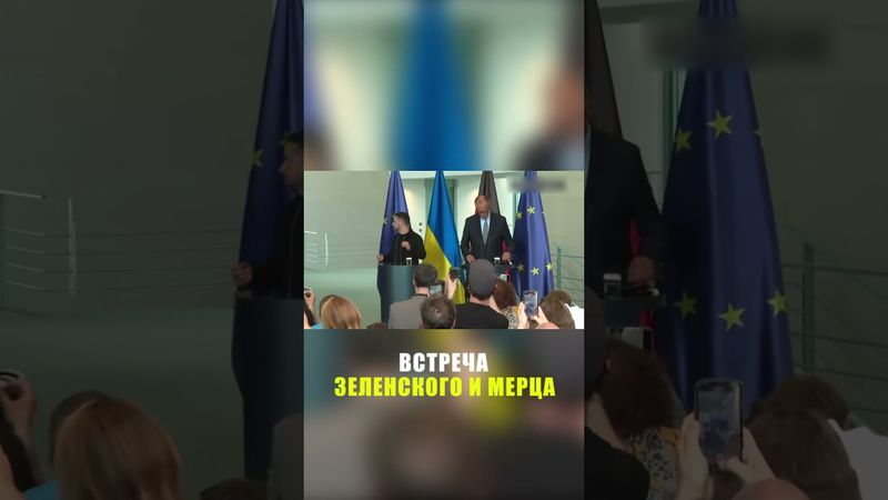 Зеленский и Мерц неспеша вышли на пресс-брифинг