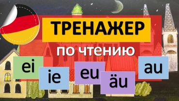 Немецкий с нуля! УЧИМСЯ ЧИТАТЬ - немецкий для начинающих