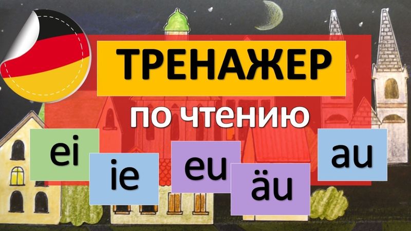 Немецкий с нуля! УЧИМСЯ ЧИТАТЬ - немецкий для начинающих