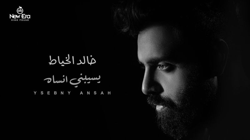 Khaled El Khayat - Ysebny Ansah (Official Lyric Video) | خالد الخياط - يسيبني انساه