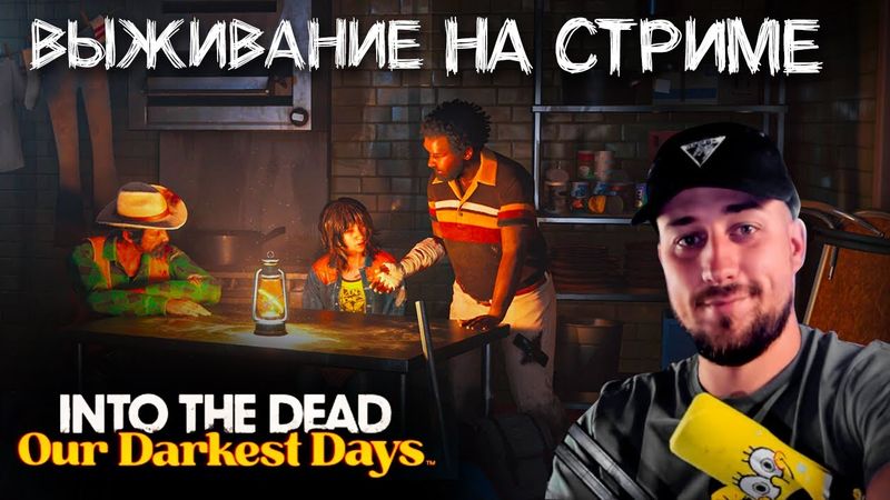 ВЫЖИВАЮ В ЛУЧШЕЙ ЗОМБИ ВЫЖИВАЛКЕ.С НУЛЯ. INTO THE DEAD: OUR DARKEST DAYS