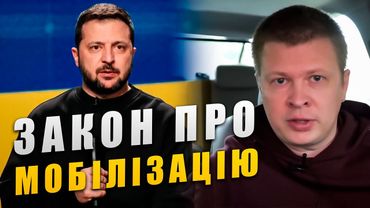 Ганебний закон від Зеленського про мобілізацію в Україні