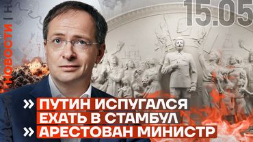 ❗️ НОВОСТИ | ПУТИН ИСПУГАЛСЯ ЕХАТЬ В СТАМБУЛ | АРЕСТОВАН МИНИСТР