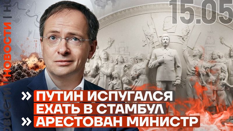 ❗️ НОВОСТИ | ПУТИН ИСПУГАЛСЯ ЕХАТЬ В СТАМБУЛ | АРЕСТОВАН МИНИСТР