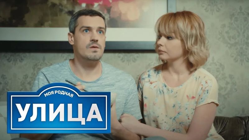 Улица: сезон 1, серия 1-5