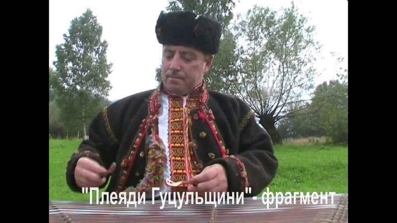 Гуцульські цимбали (Віртуозна майстерність)