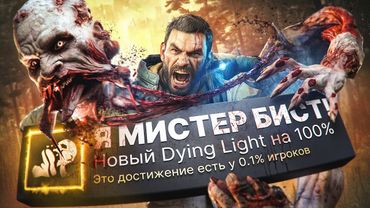Я ПРОШЁЛ Dying Light: The Beast НА 100% ДОСТИЖЕНИЙ!