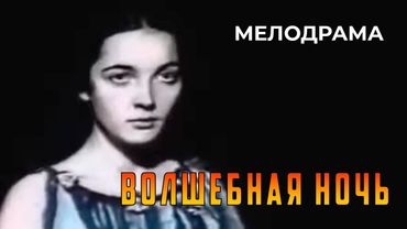 Волшебная ночь (1983 год) детективная мелодрама