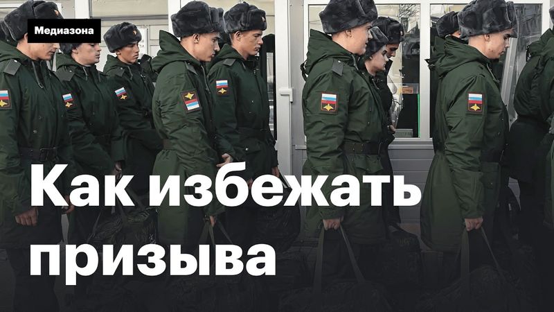 Как избежать призыва и не пойти в армию. Инструкция