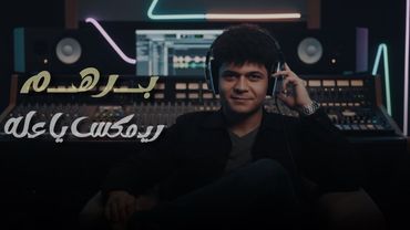 يعله (ريمكس) | برهم | Yaala (Remix) | Barham