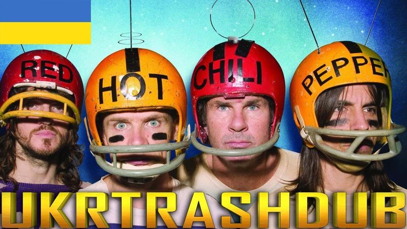 Red Hot Chili Peppers - Потойбіччя (Otherside - Ukrainian Cover) [UkrTrashDub]
