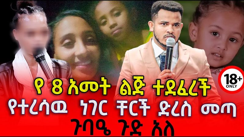 የ ስምንት (8) አመት ህፃን ልጅ ተደፈረች። ጉባኤው በእንባ ተራጨ።