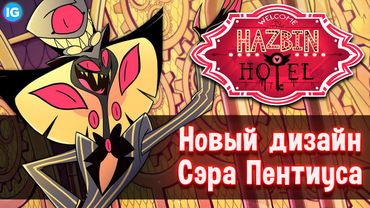 СЭР ПЕНТИУС - НОВЫЙ ДИЗАЙН ♥ КОГДА ВЫЙДЕТ ОТЕЛЬ ХАЗБИН? - (Отель Хазбин/Hazbin Hotel)