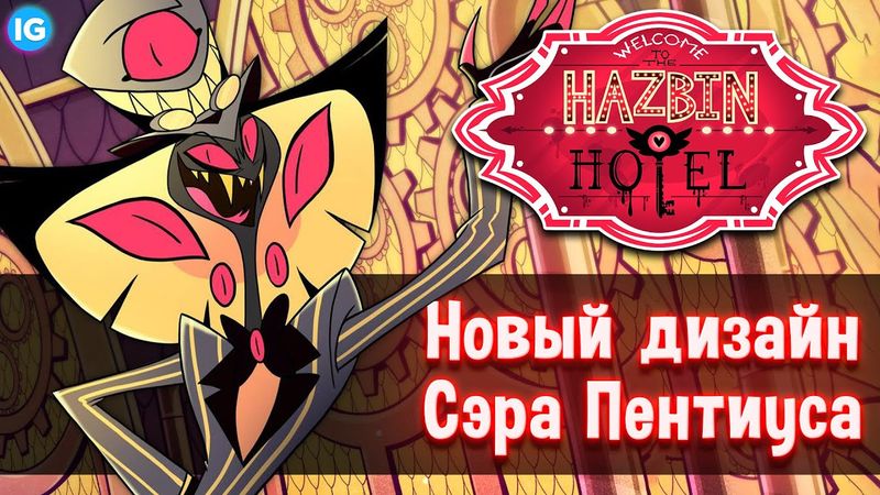 СЭР ПЕНТИУС - НОВЫЙ ДИЗАЙН ♥ КОГДА ВЫЙДЕТ ОТЕЛЬ ХАЗБИН? - (Отель Хазбин/Hazbin Hotel)