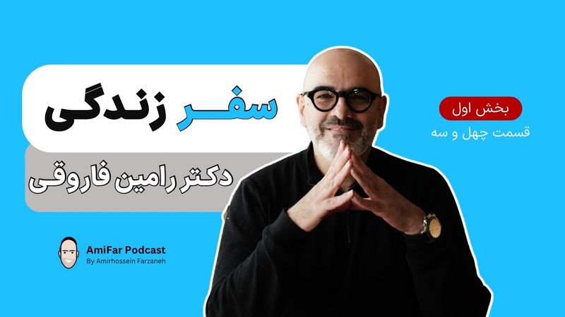 ۴۳- سفـر زندگی، بخش اول | دكتر رامین فاروقــی |  Dr. Ramin Faroughi