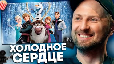 ЗУБАРЕВ СМОТРИТ «ХОЛОДНОЕ СЕРДЦЕ» | ЛУЧШЕЕ С ПРОСМОТРА