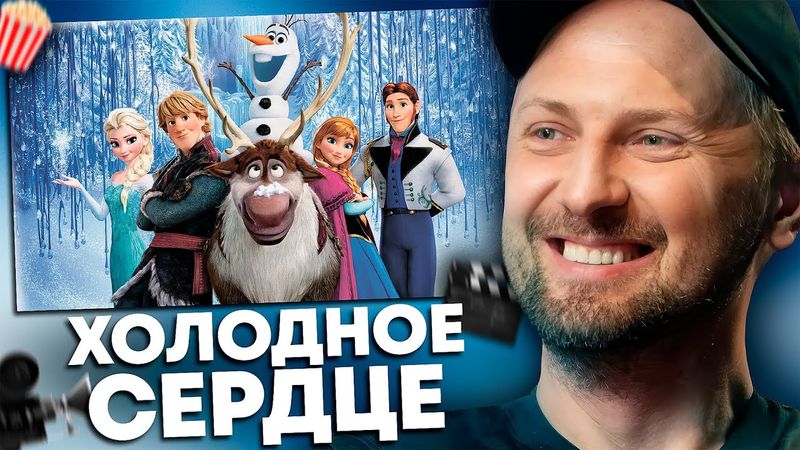 ЗУБАРЕВ СМОТРИТ «ХОЛОДНОЕ СЕРДЦЕ» | ЛУЧШЕЕ С ПРОСМОТРА