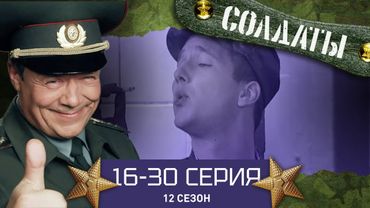СОЛДАТЫ. ВЕСЬ 12 СЕЗОН. 16-30 СЕРИИ