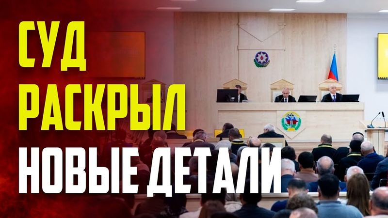 Прошло очередное судебное заседание по делу обвиняемых в военных преступлениях против Азербайджана