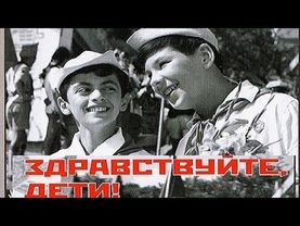 Здравствуйте, дети! (фильм 1962)