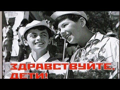 Здравствуйте, дети! (фильм 1962)