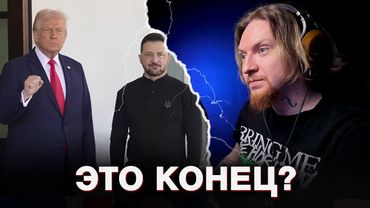 НЮБЕРГ про СКАНДАЛ ТРАМПА И ЗЕЛЕНСКОГО I МИР ГОРИТ